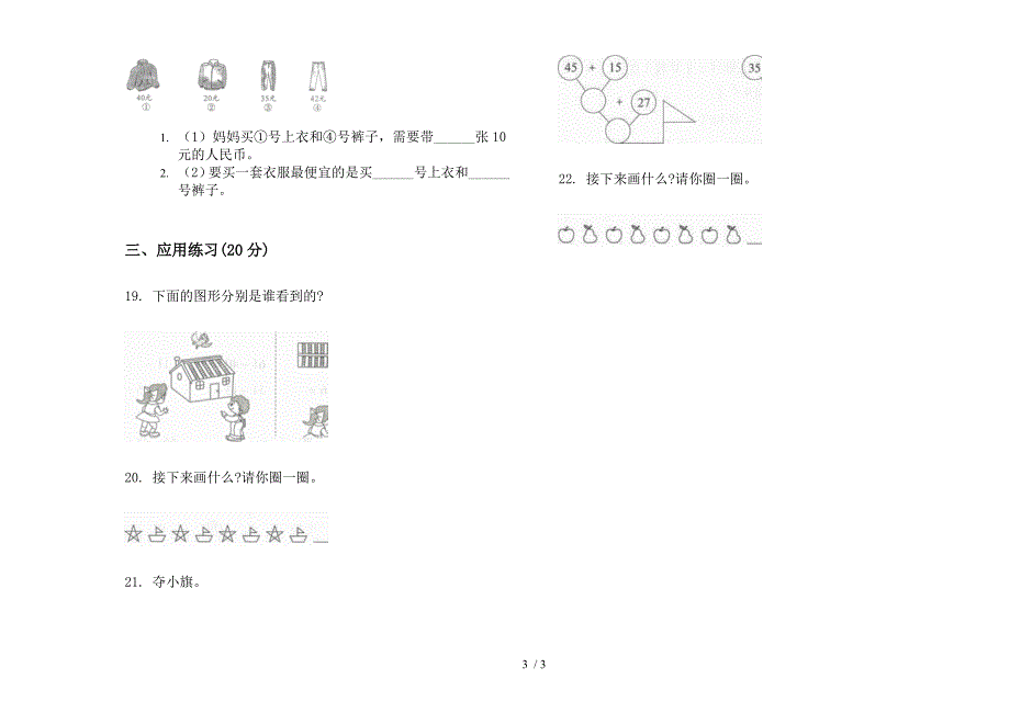 新人教版一年级同步练习题下学期数学期末模拟试卷.docx_第3页