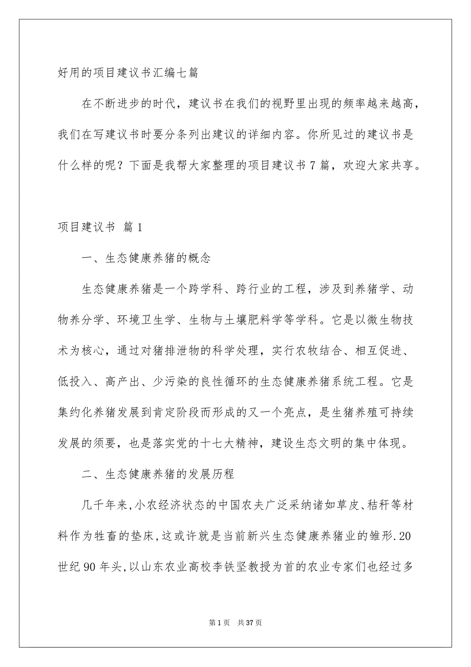 好用的项目建议书汇编七篇_第1页