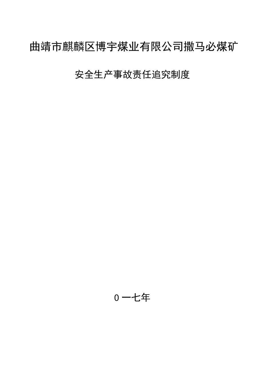 安全生产事故责任追究制度_第1页