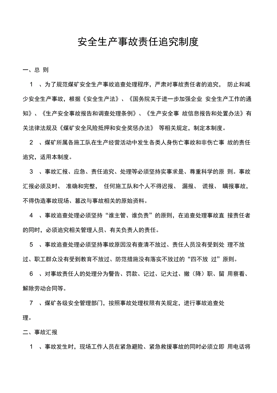 安全生产事故责任追究制度_第2页