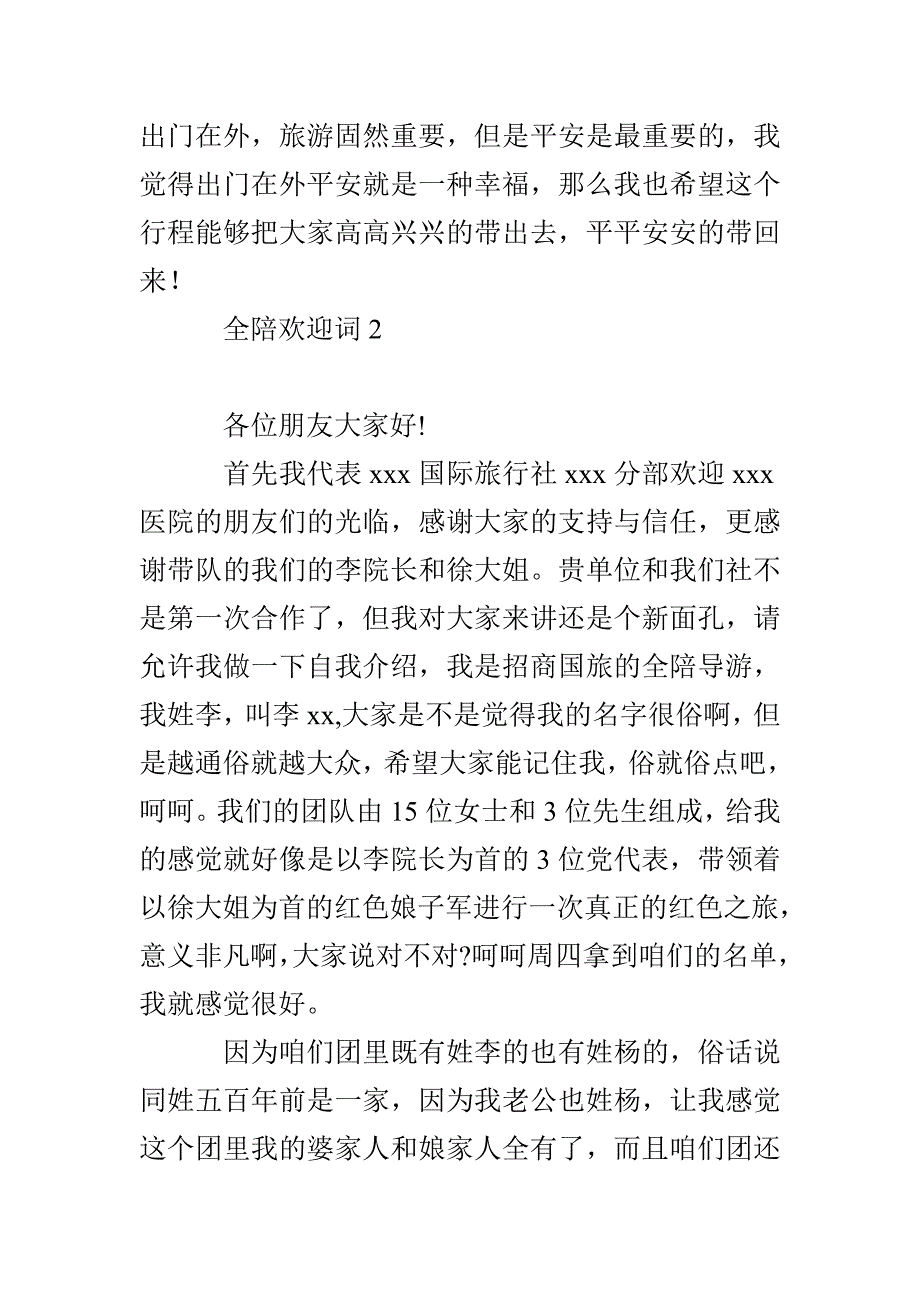 全陪欢迎词15篇_第3页