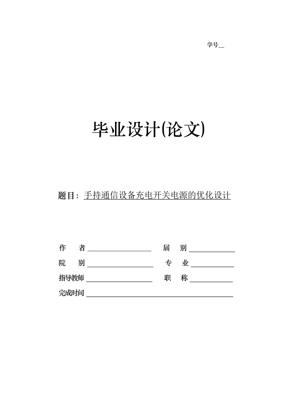 持手通信设备充电开关电源的优化设计大学论文_第1页