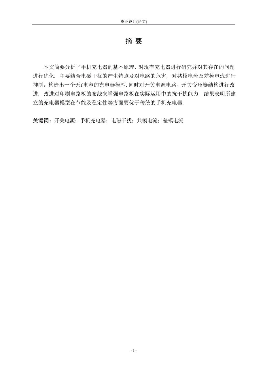 持手通信设备充电开关电源的优化设计大学论文_第2页