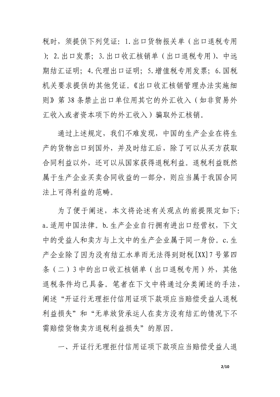 论出口退税利益在信用证无理拒付和无单放货纠纷中的区别.doc_第2页