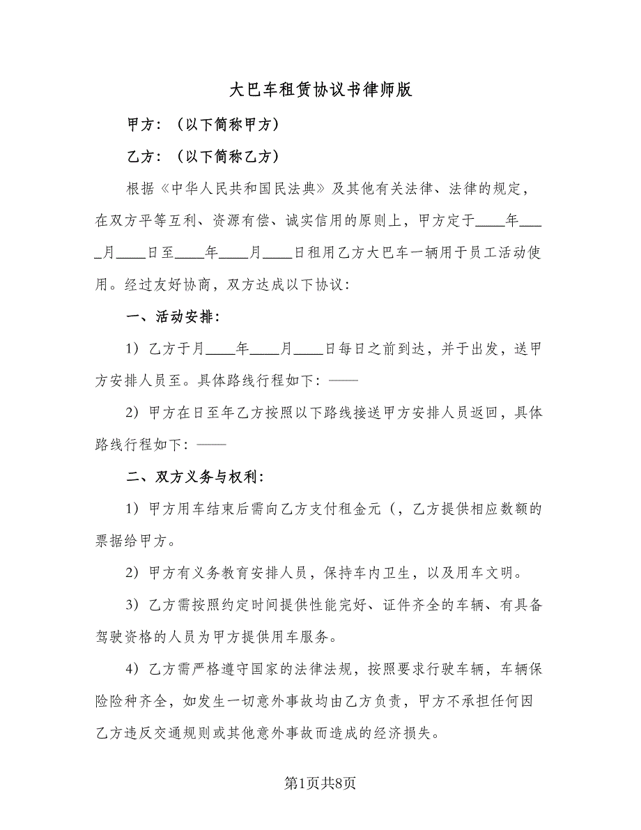 大巴车租赁协议书律师版（三篇）.doc_第1页