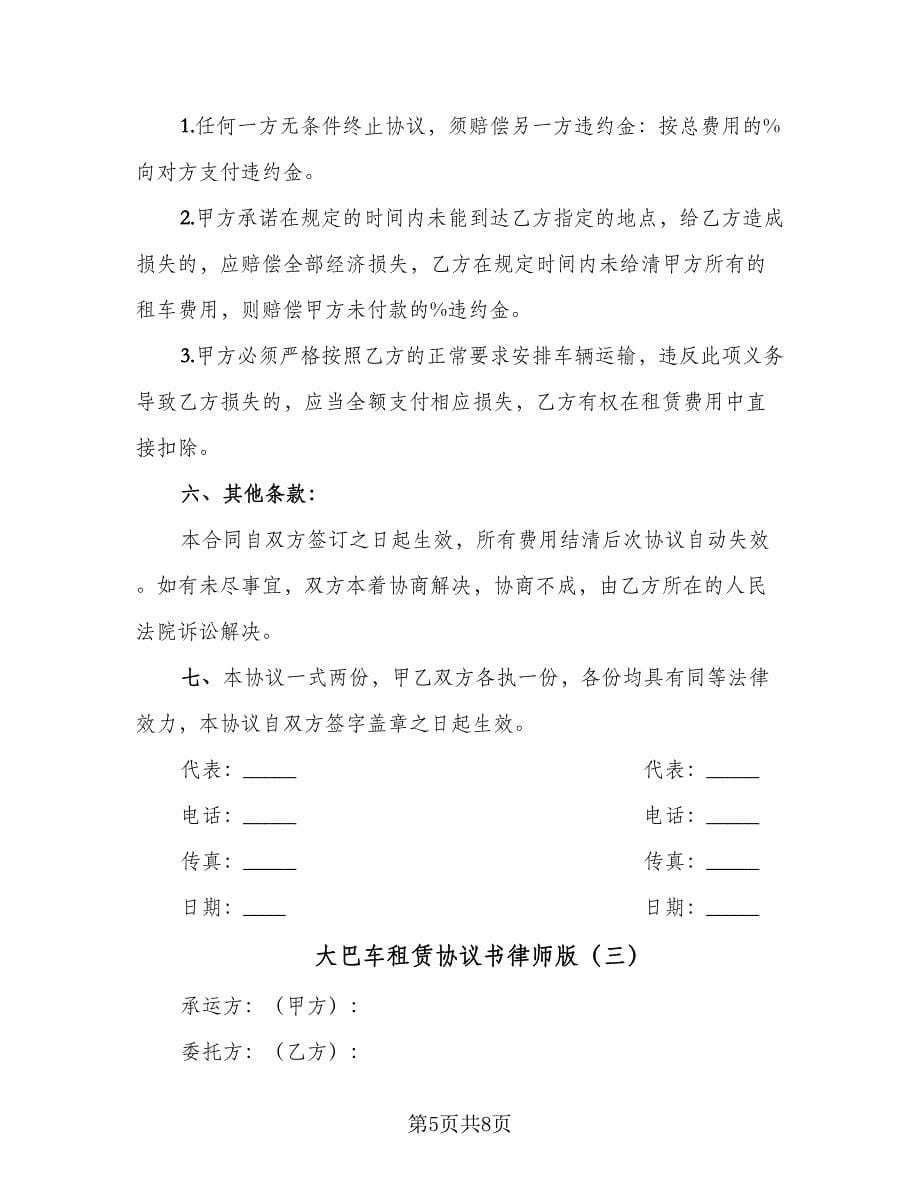 大巴车租赁协议书律师版（三篇）.doc_第5页