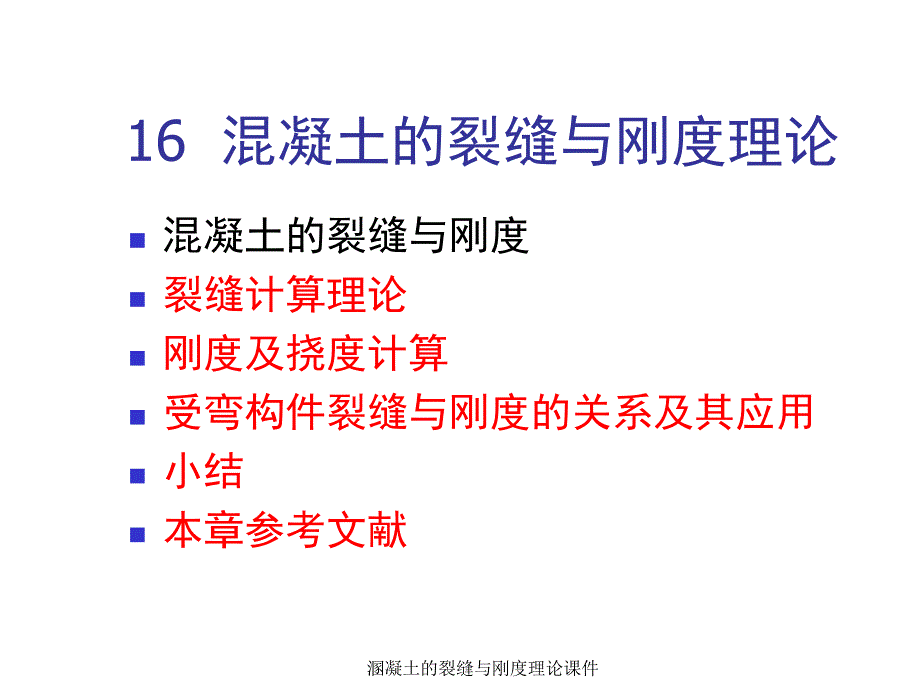 溷凝土的裂缝与刚度理论课件_第1页