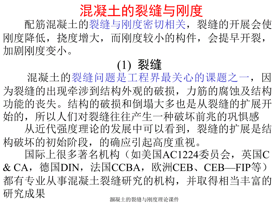 溷凝土的裂缝与刚度理论课件_第2页