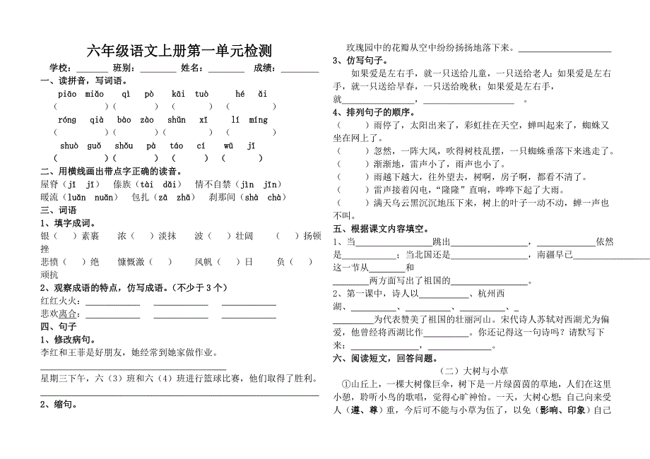 苏教版小学六年级语文上册第一单元测试题练习_第1页