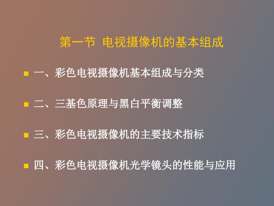 摄像机的基本组成框图分类_第2页