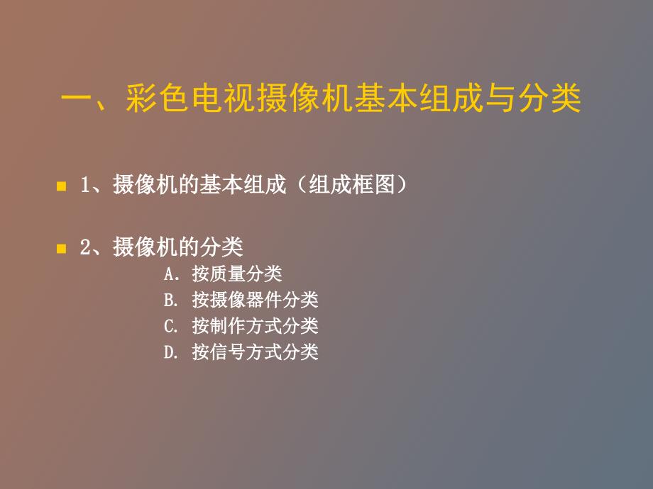 摄像机的基本组成框图分类_第3页