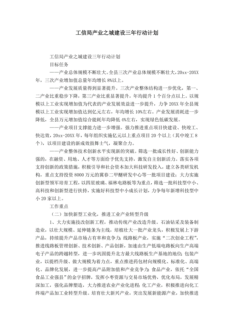 工信局产业之城建设三年行动计划-精选模板_第1页