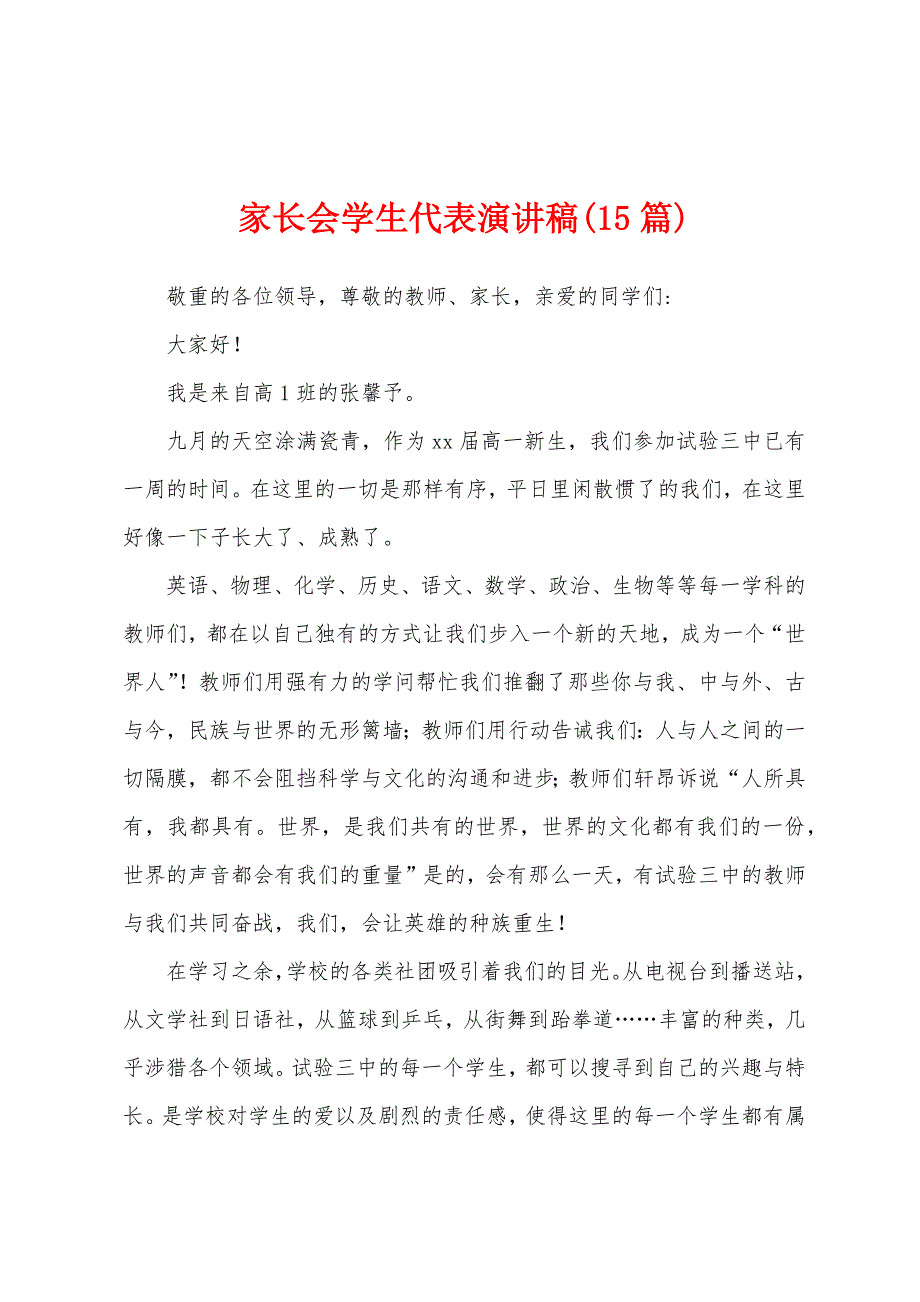 家长会学生代表演讲稿(15篇).docx_第1页