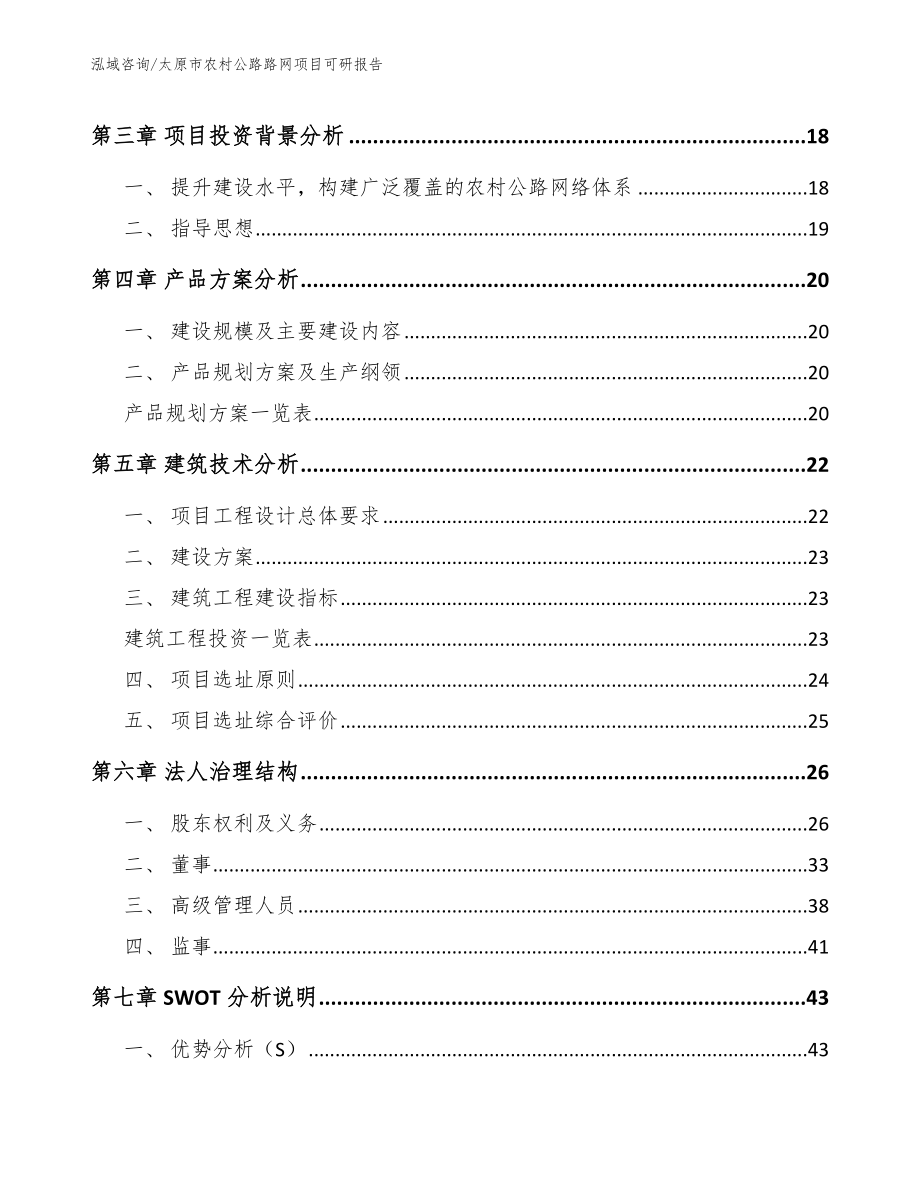 太原市农村公路路网项目可研报告（参考范文）_第3页