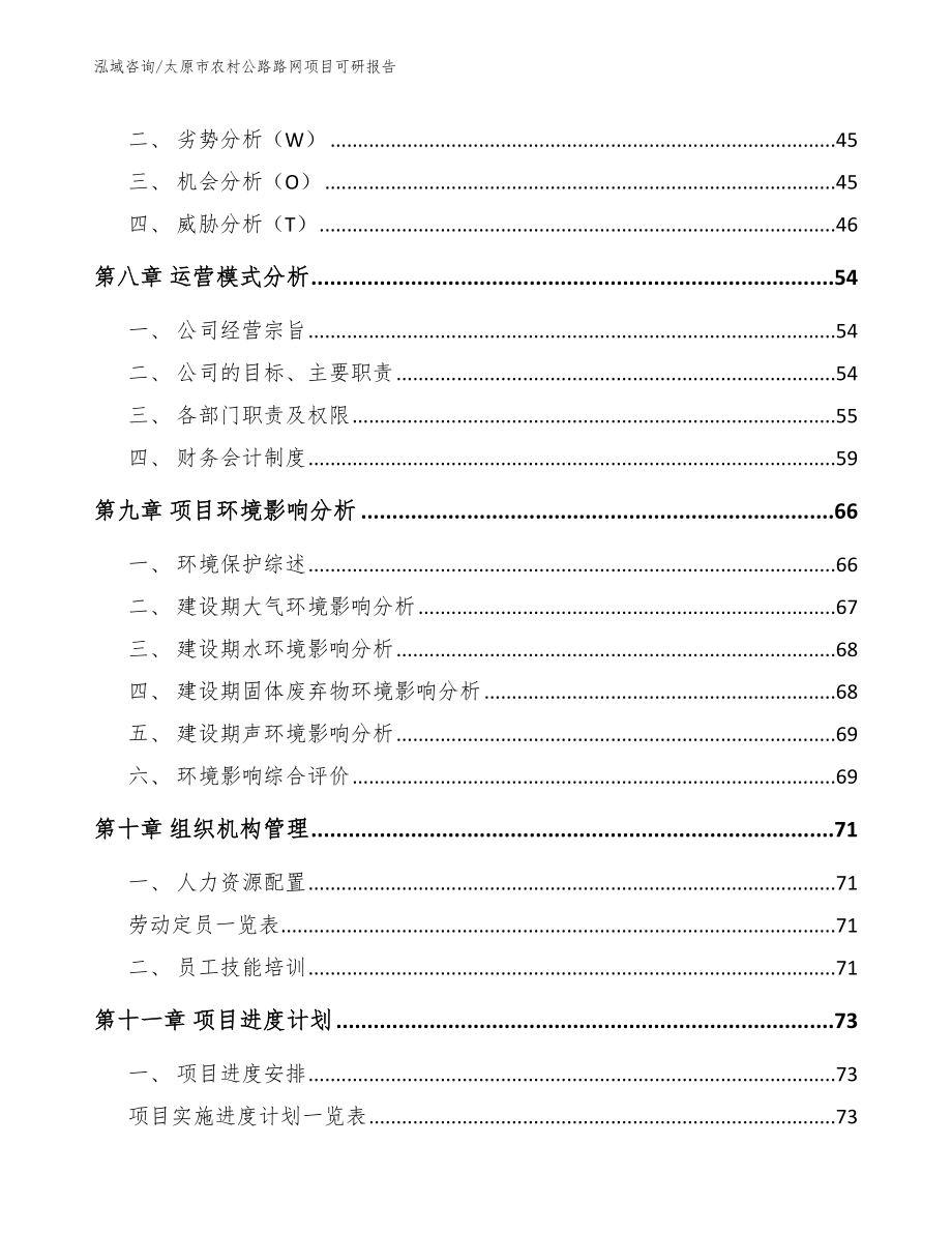 太原市农村公路路网项目可研报告（参考范文）_第4页