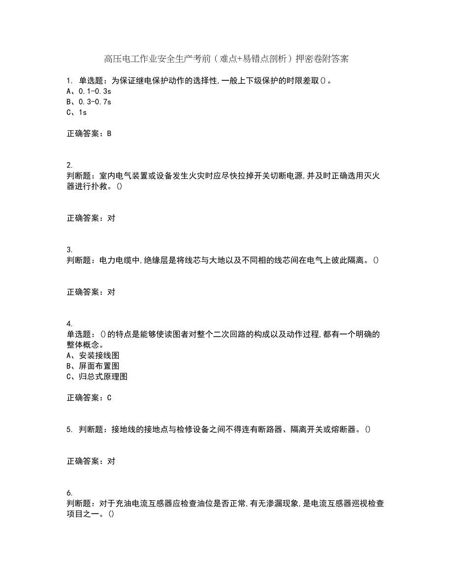 高压电工作业安全生产考前（难点+易错点剖析）押密卷附答案31_第1页