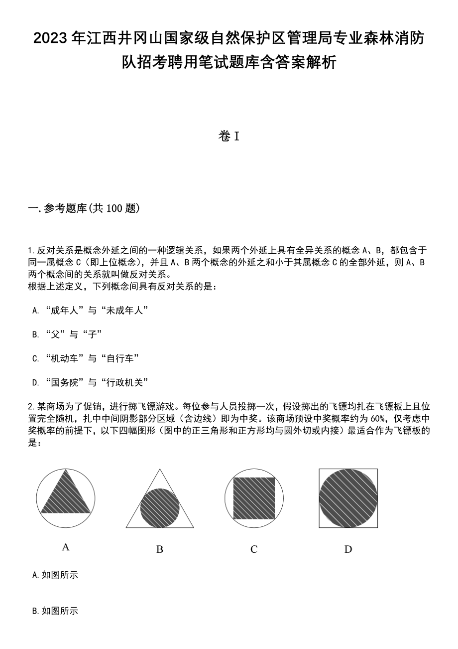 2023年江西井冈山国家级自然保护区管理局专业森林消防队招考聘用笔试题库含答案解析_第1页