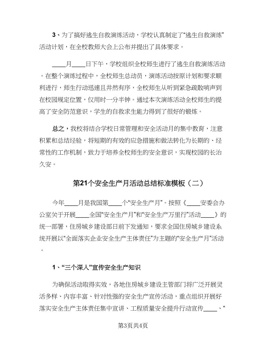 第21个安全生产月活动总结标准模板（二篇）.doc_第3页