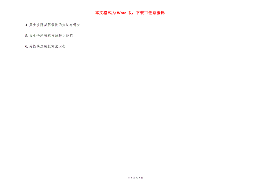 【男士快速减肥方法】 学生减肥法三天瘦十斤.docx_第4页