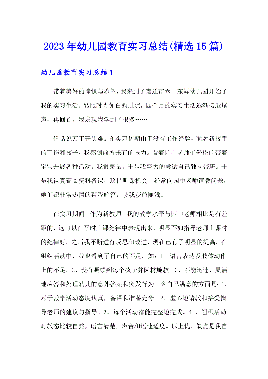 2023年幼儿园教育实习总结(精选15篇)_第1页