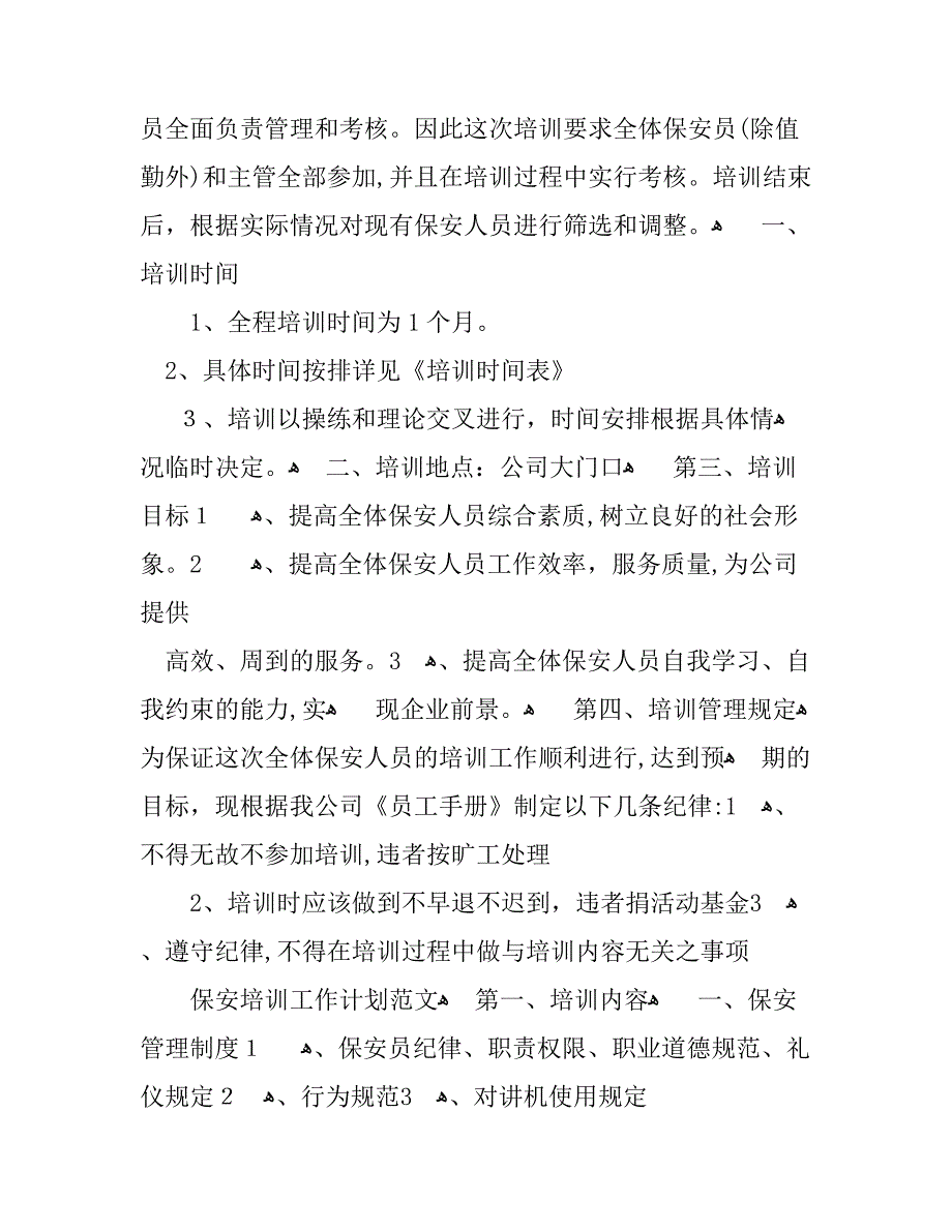 保安培训工作计划表_第2页