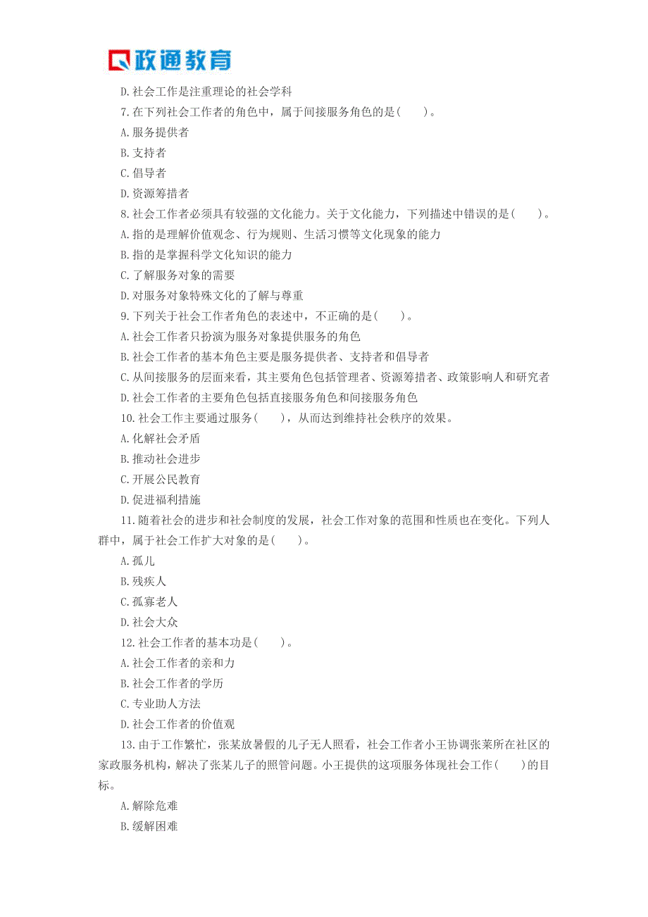 1年陕西初级社会工作者考试综合能力习题1.doc_第2页