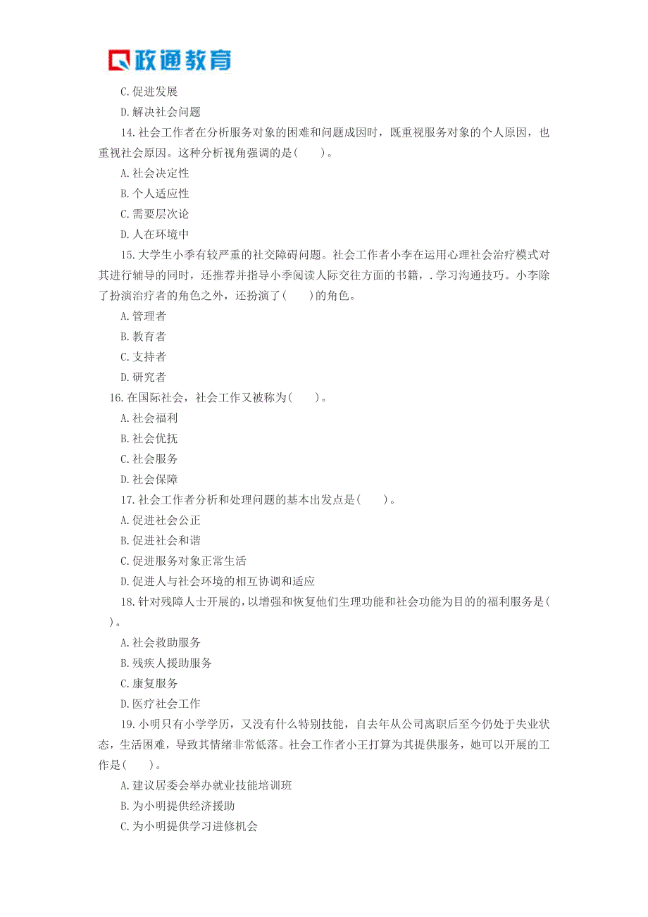 1年陕西初级社会工作者考试综合能力习题1.doc_第3页