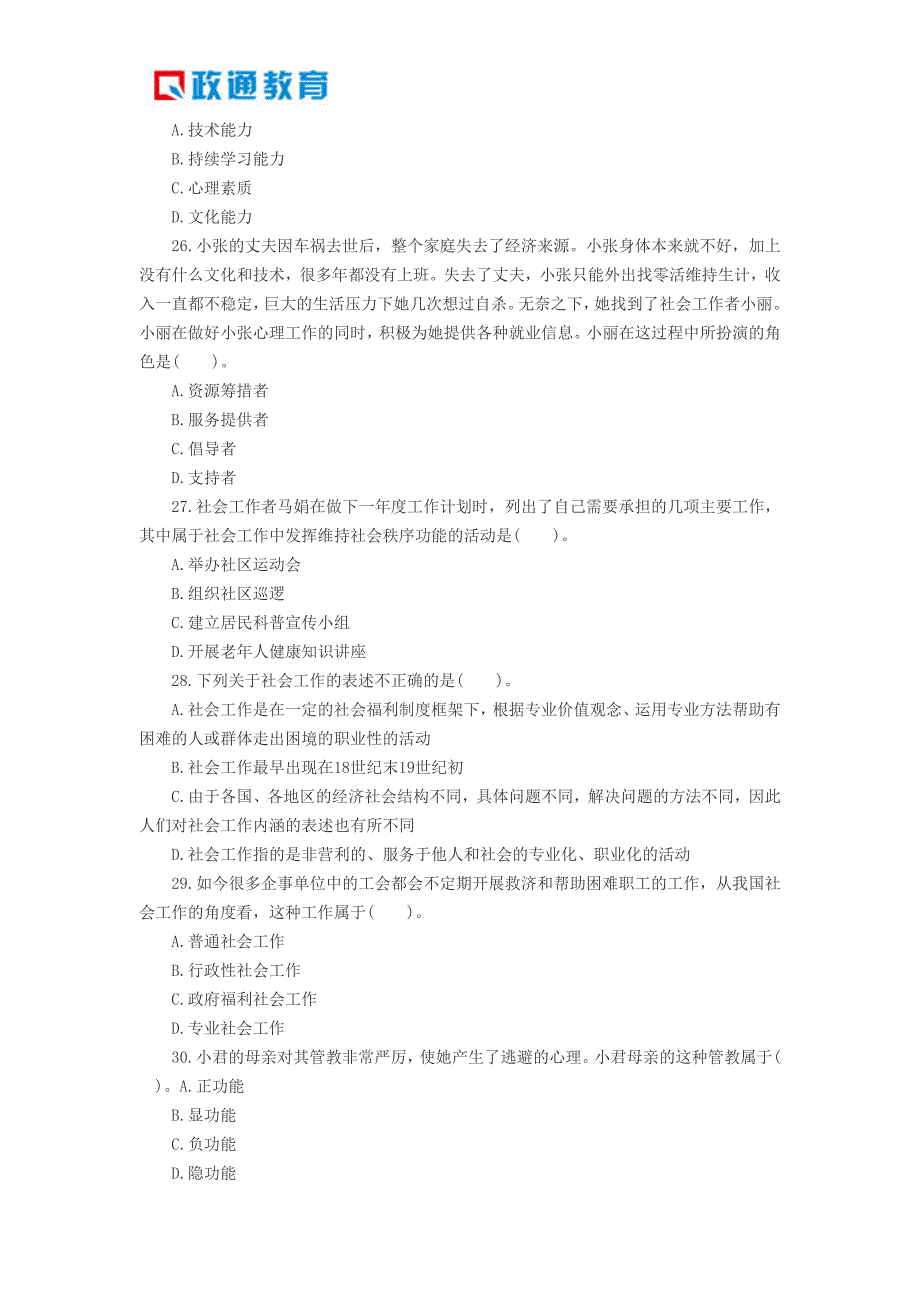 1年陕西初级社会工作者考试综合能力习题1.doc_第5页