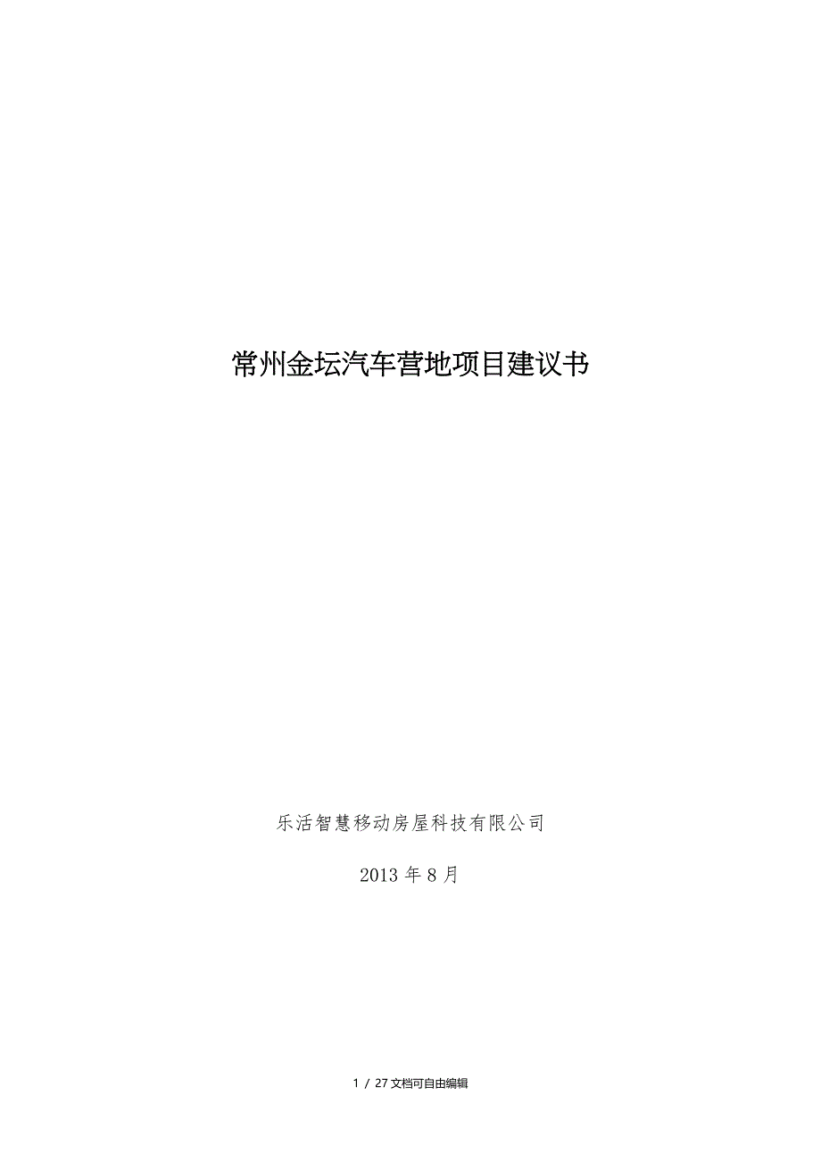 汽车营地项目建议书_第1页