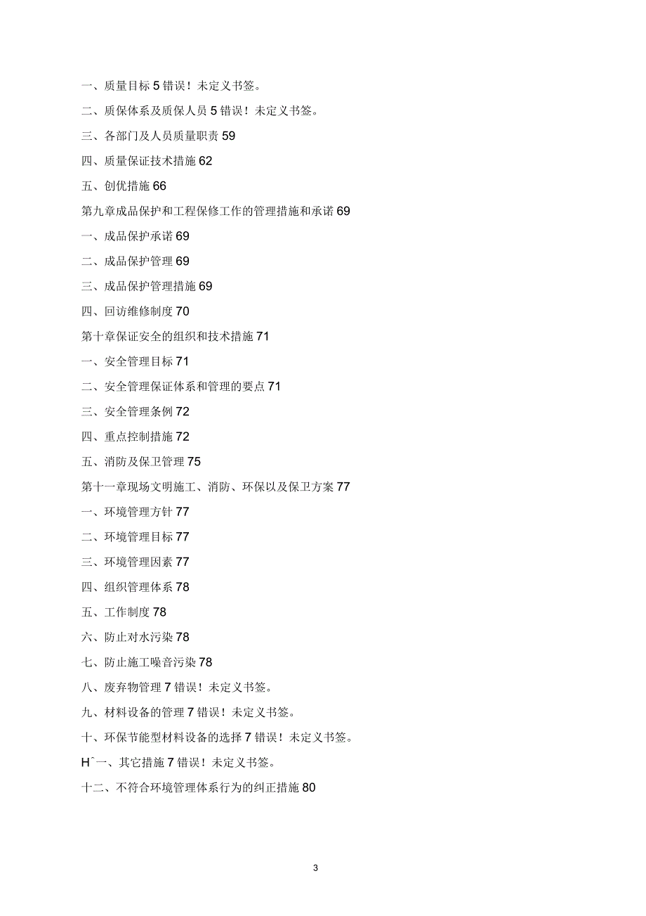 神龙汽车有限公司武汉一厂焊装车间TX9车型二次管网工程施工组织设计_第3页