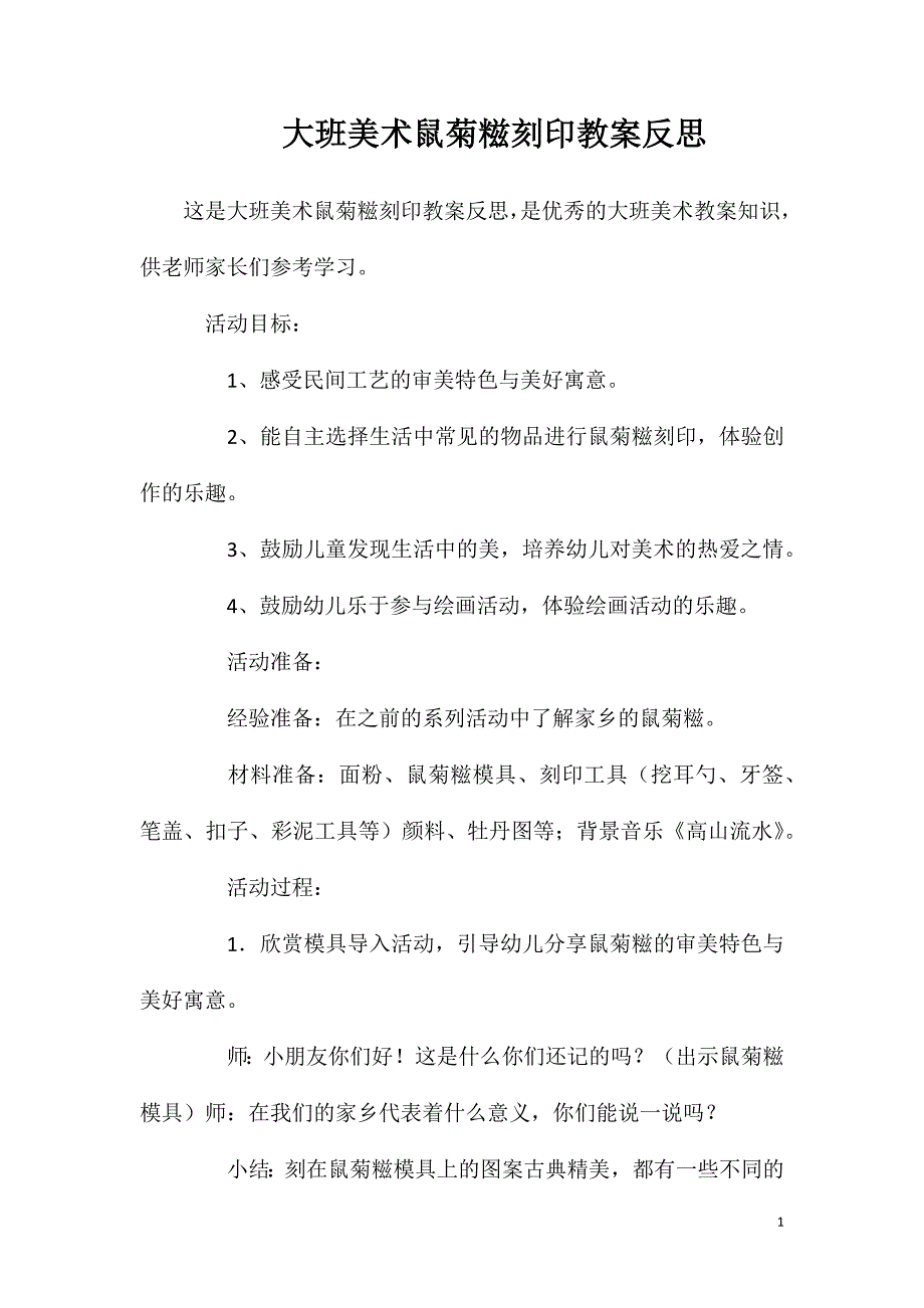 大班美术鼠菊糍刻印教案反思.doc_第1页