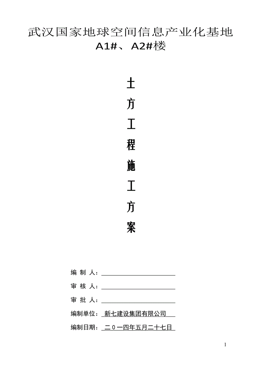 国家地球空间信息产业化基地项目土方开挖方案大学论文_第1页