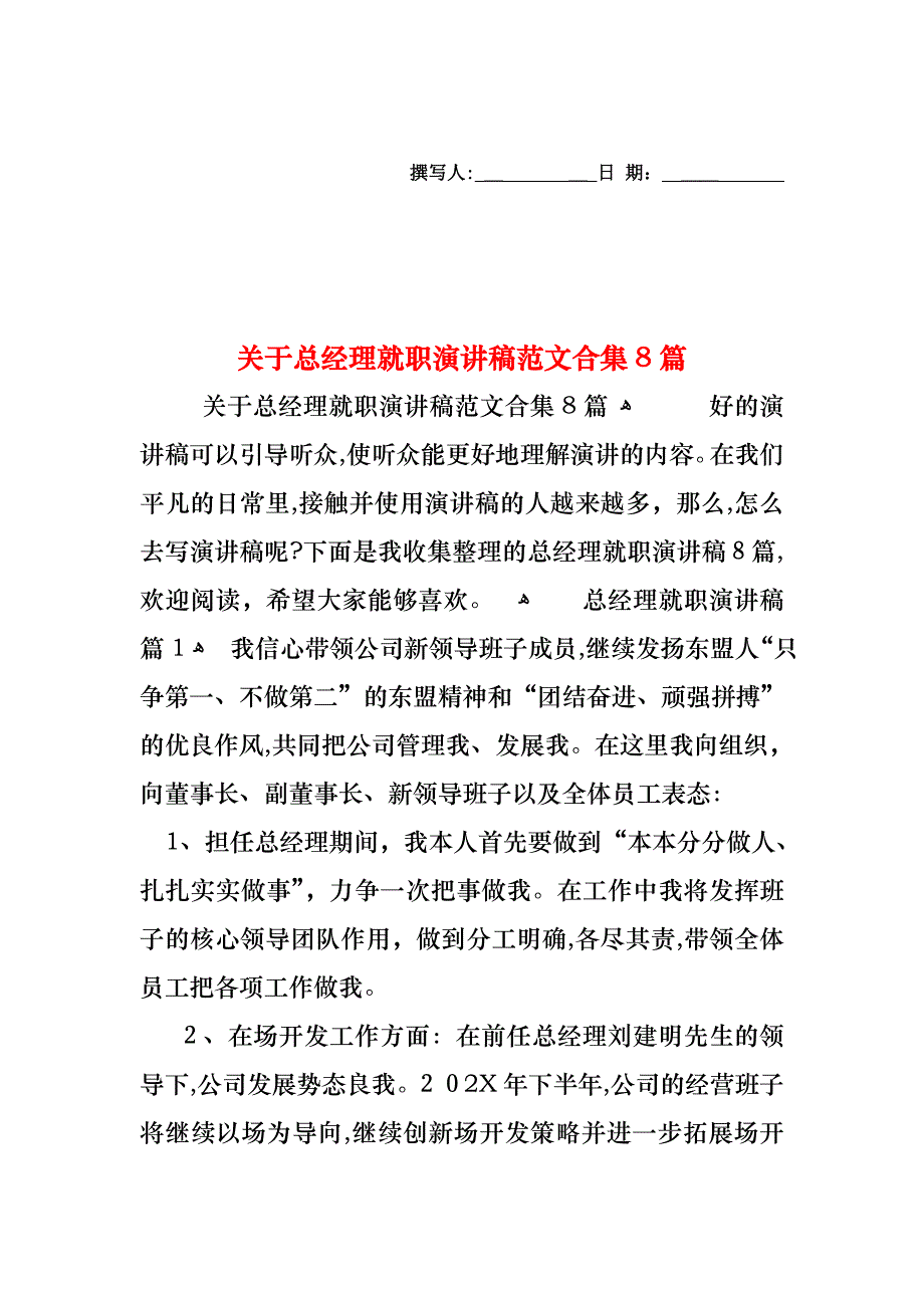 关于总经理就职演讲稿范文合集8篇_第1页