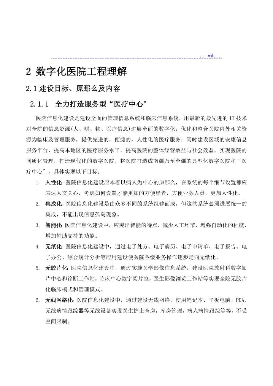 数字化医院信息化建设建议方案_第5页