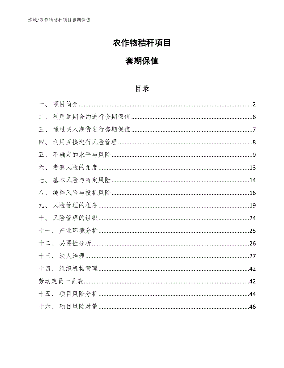 农作物秸秆项目套期保值_第1页