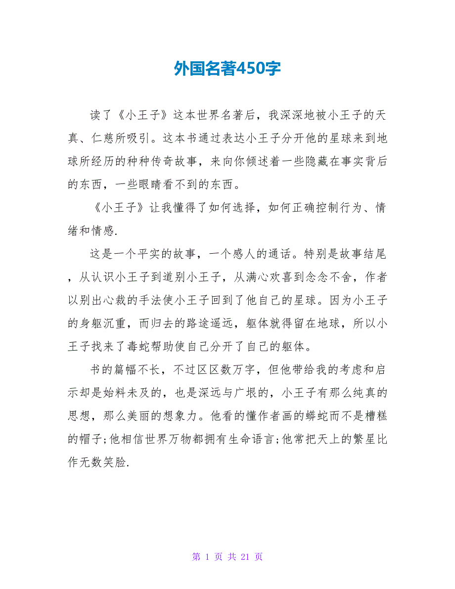 外国名著读后感450字.doc_第1页