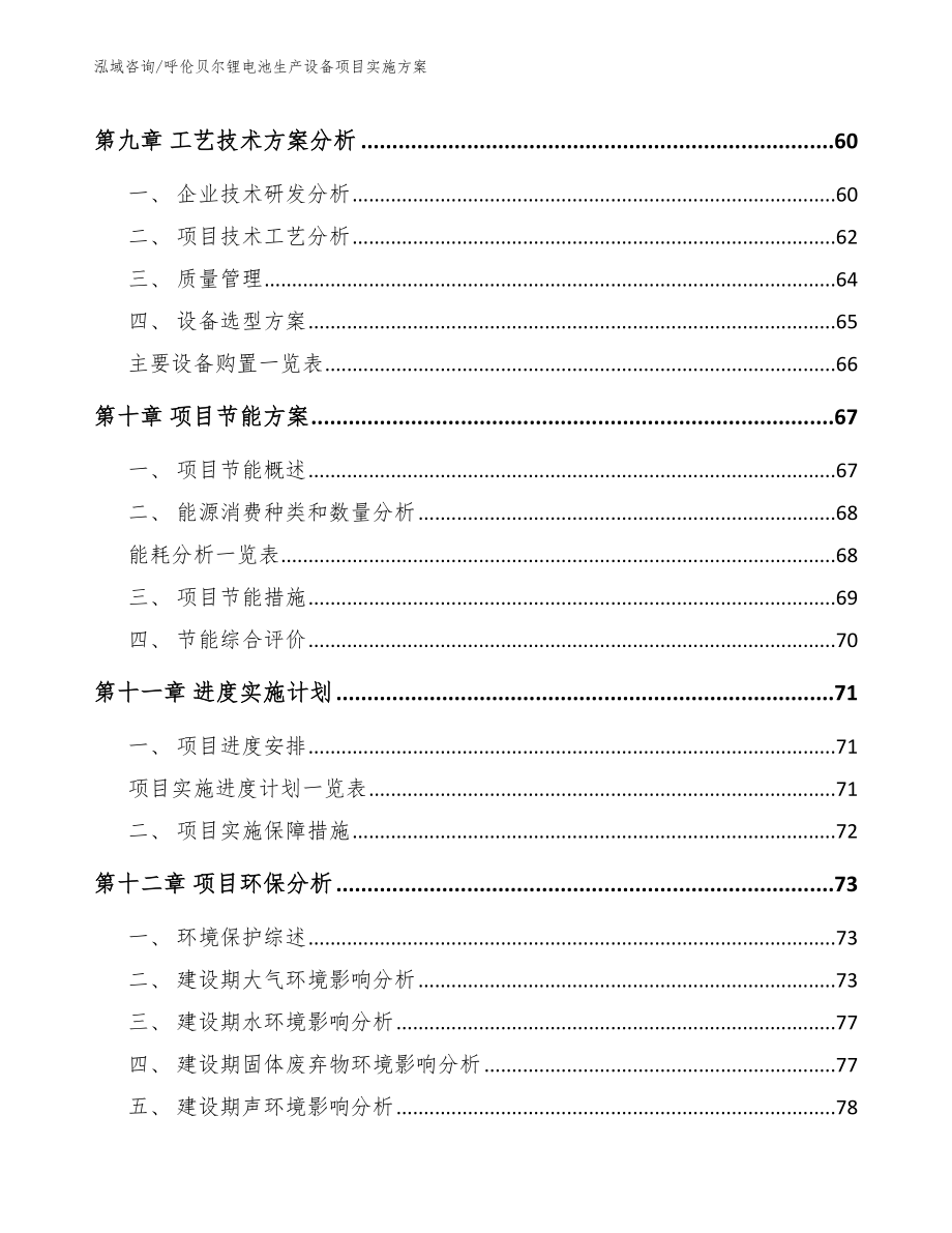 呼伦贝尔锂电池生产设备项目实施方案_第4页