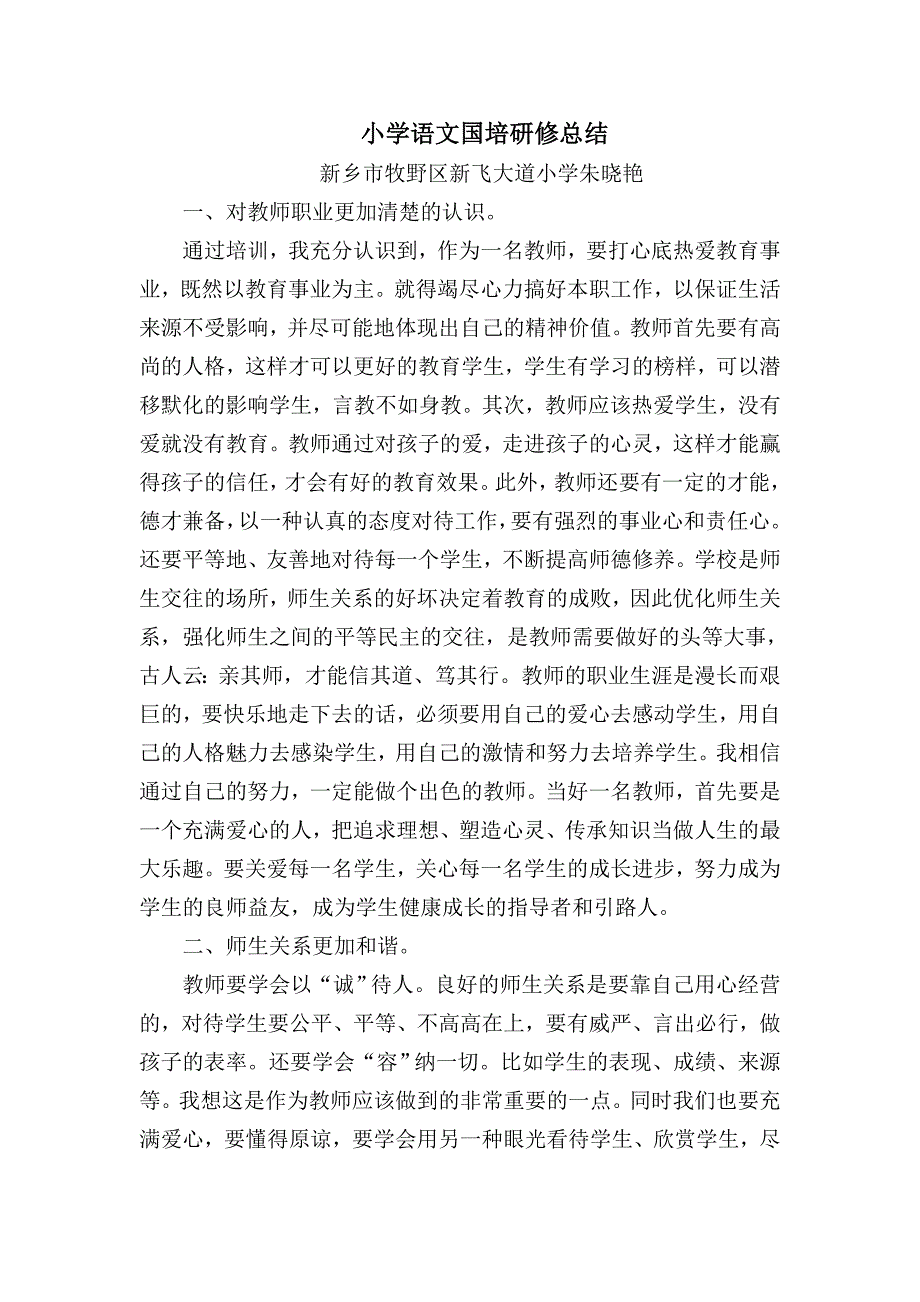 小学语文国培总结朱晓艳_第1页