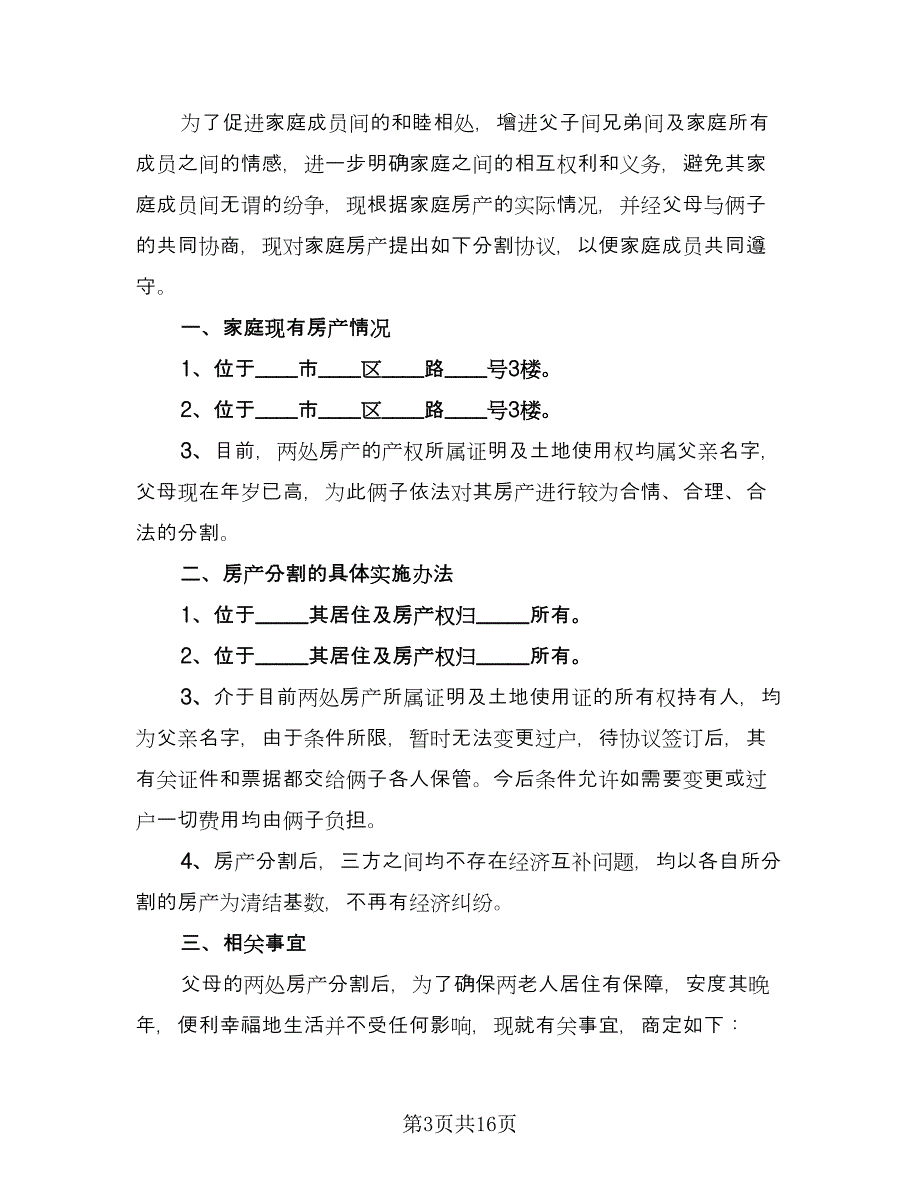 离婚家庭财产分割协议书范本（九篇）.doc_第3页