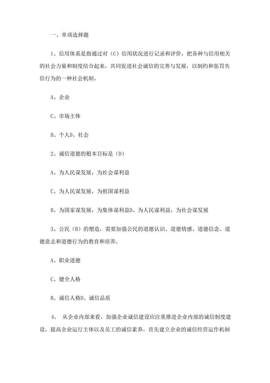 专业技术人员诚信试题与答案_第1页