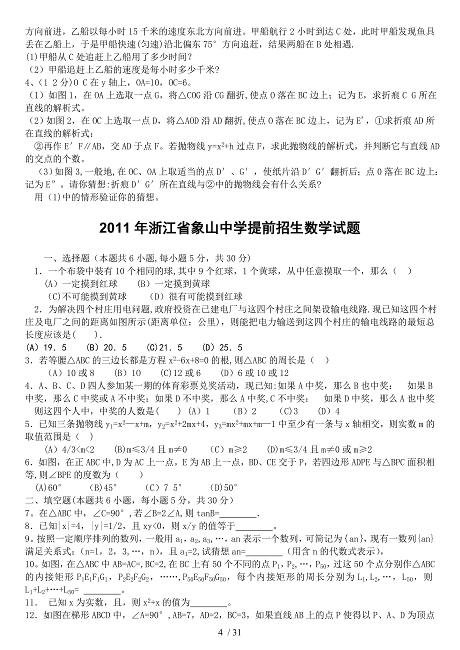 各地自主招生考试数学试卷集_第4页