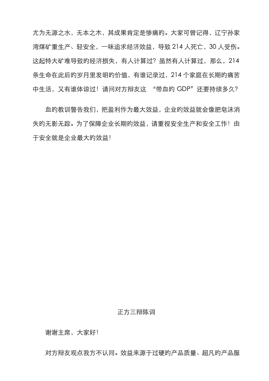 企业的最大效益是安全——辩词_第3页