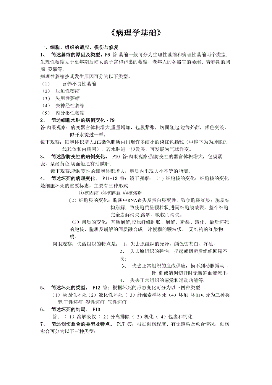 病理学基础简答题_第1页