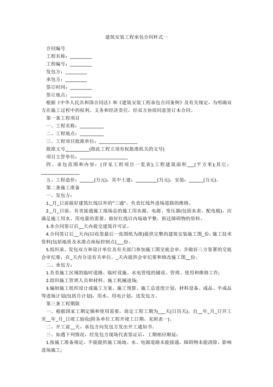 建筑安装工程承包合同样式一_第1页