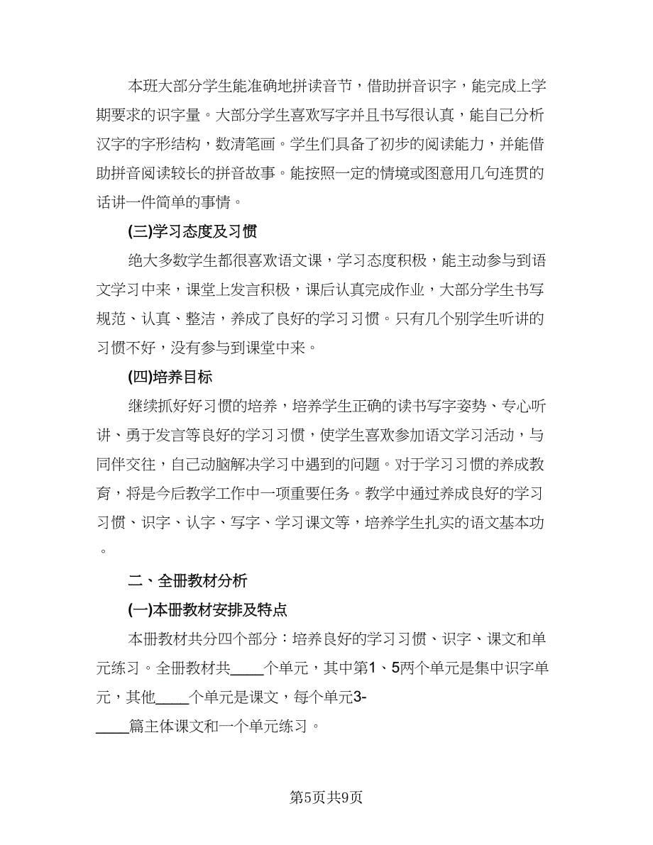 小学一年级语文老师的工作计划参考样本（二篇）.doc_第5页