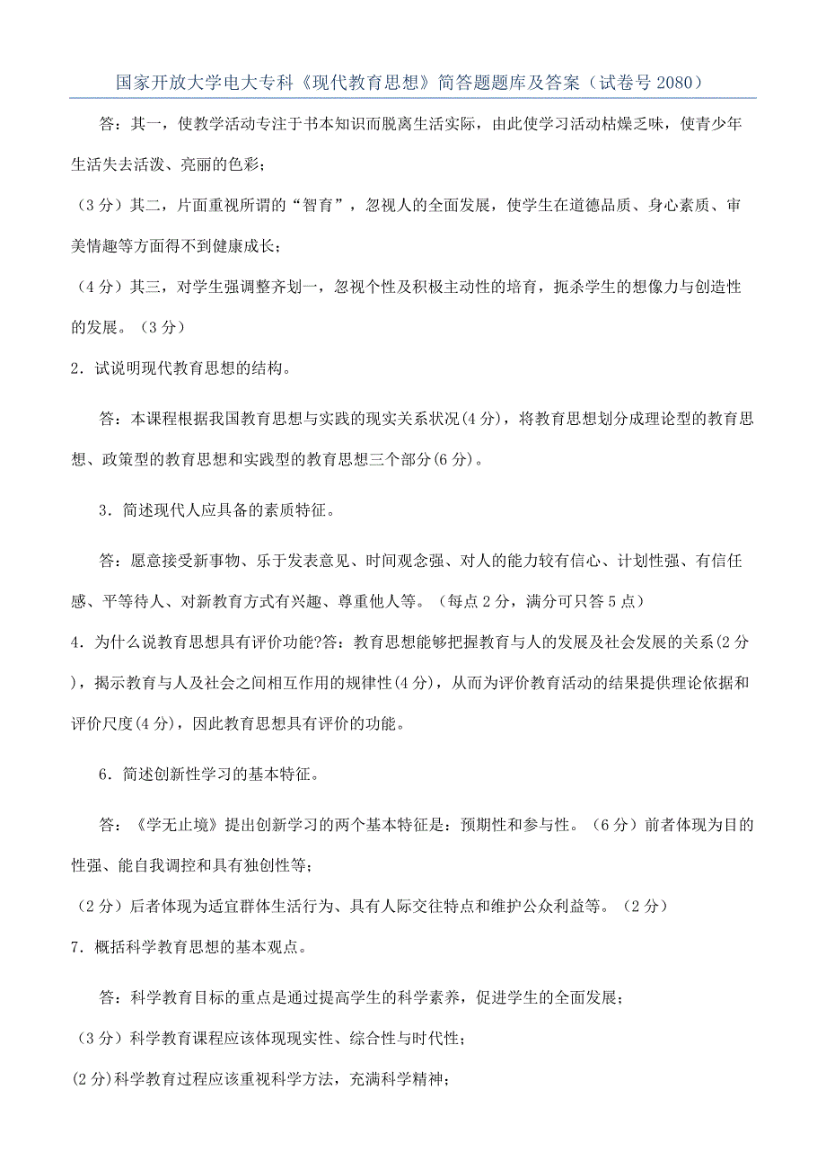 国家开放大学电大专科《现代教育思想》简答题题库及答案（试卷号2080）.docx_第1页