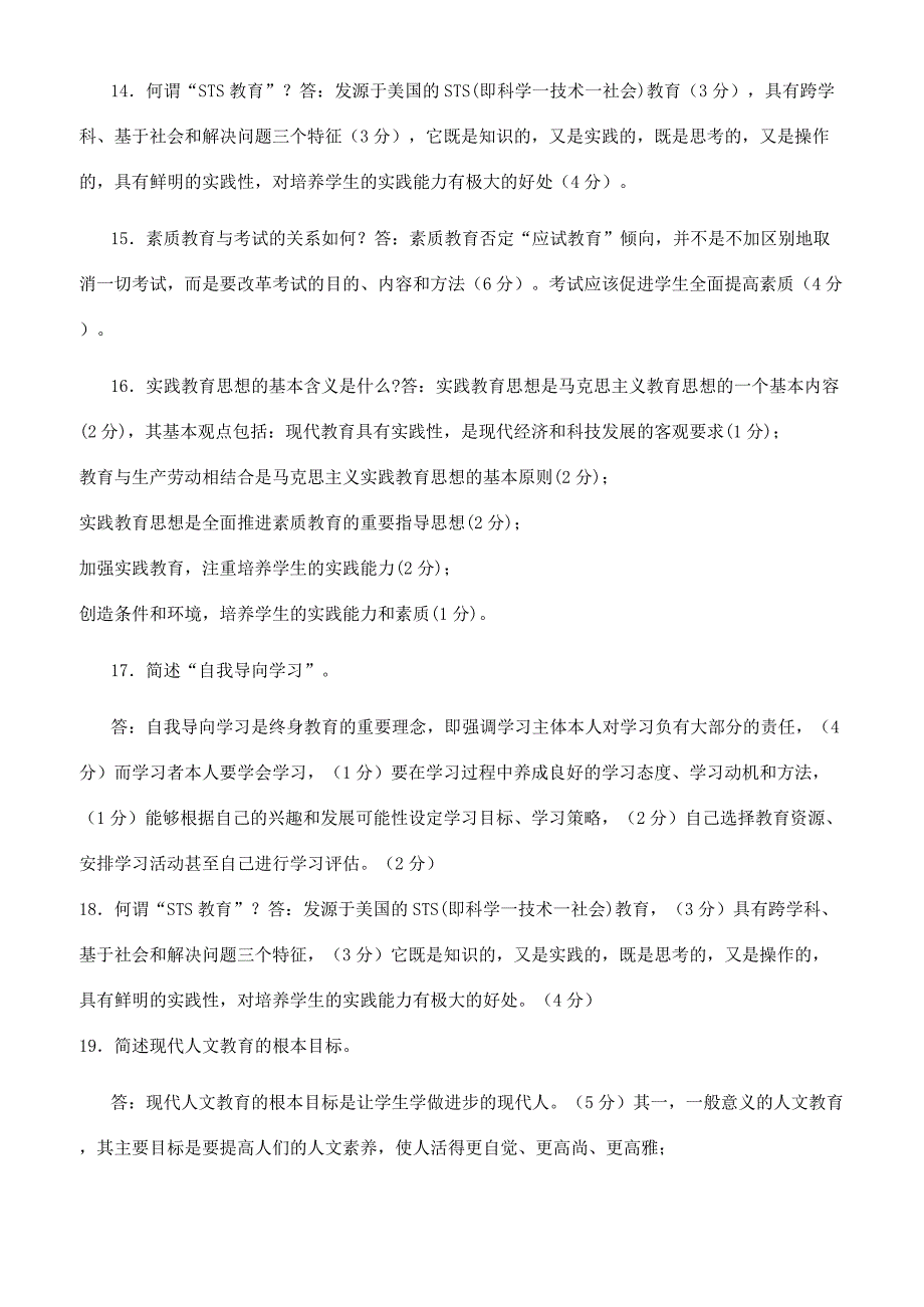 国家开放大学电大专科《现代教育思想》简答题题库及答案（试卷号2080）.docx_第3页