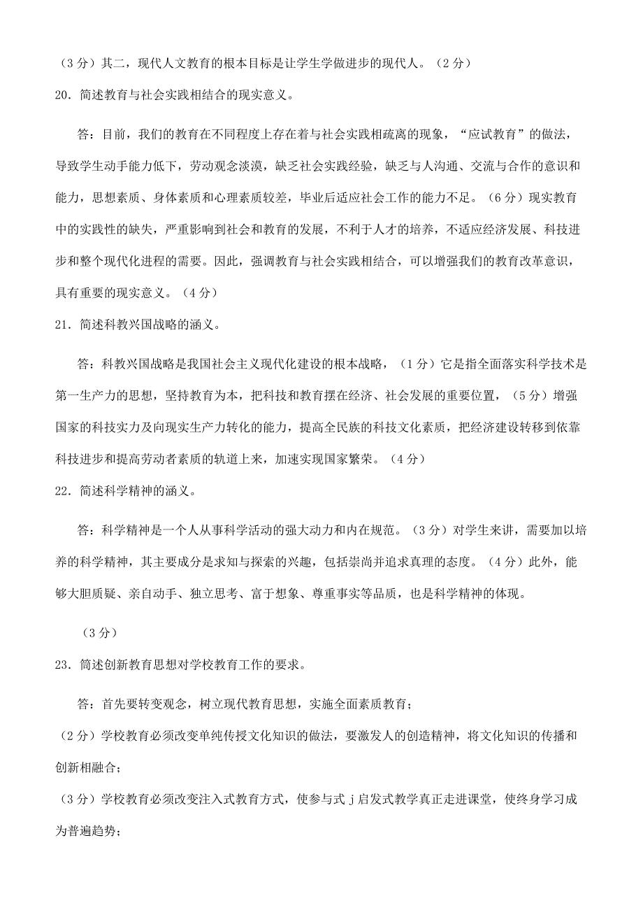 国家开放大学电大专科《现代教育思想》简答题题库及答案（试卷号2080）.docx_第4页