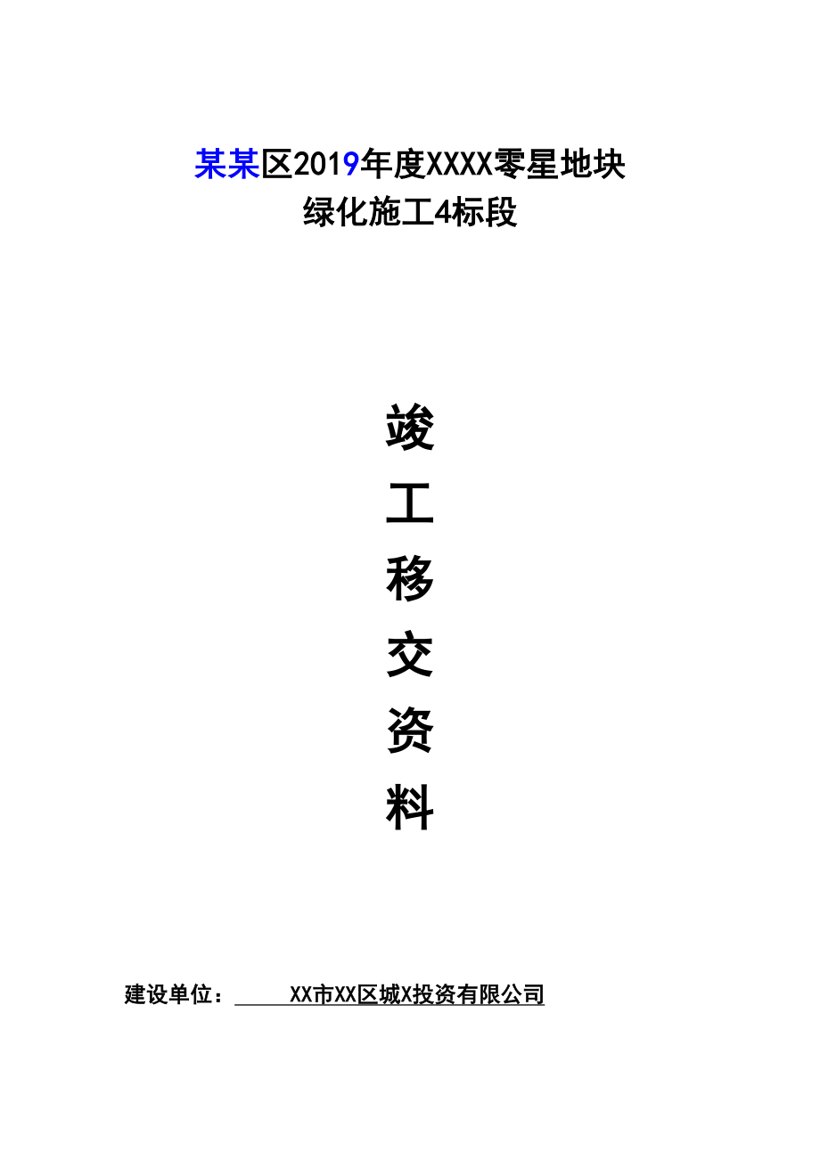 绿化关键工程竣工移交资料实例_第1页