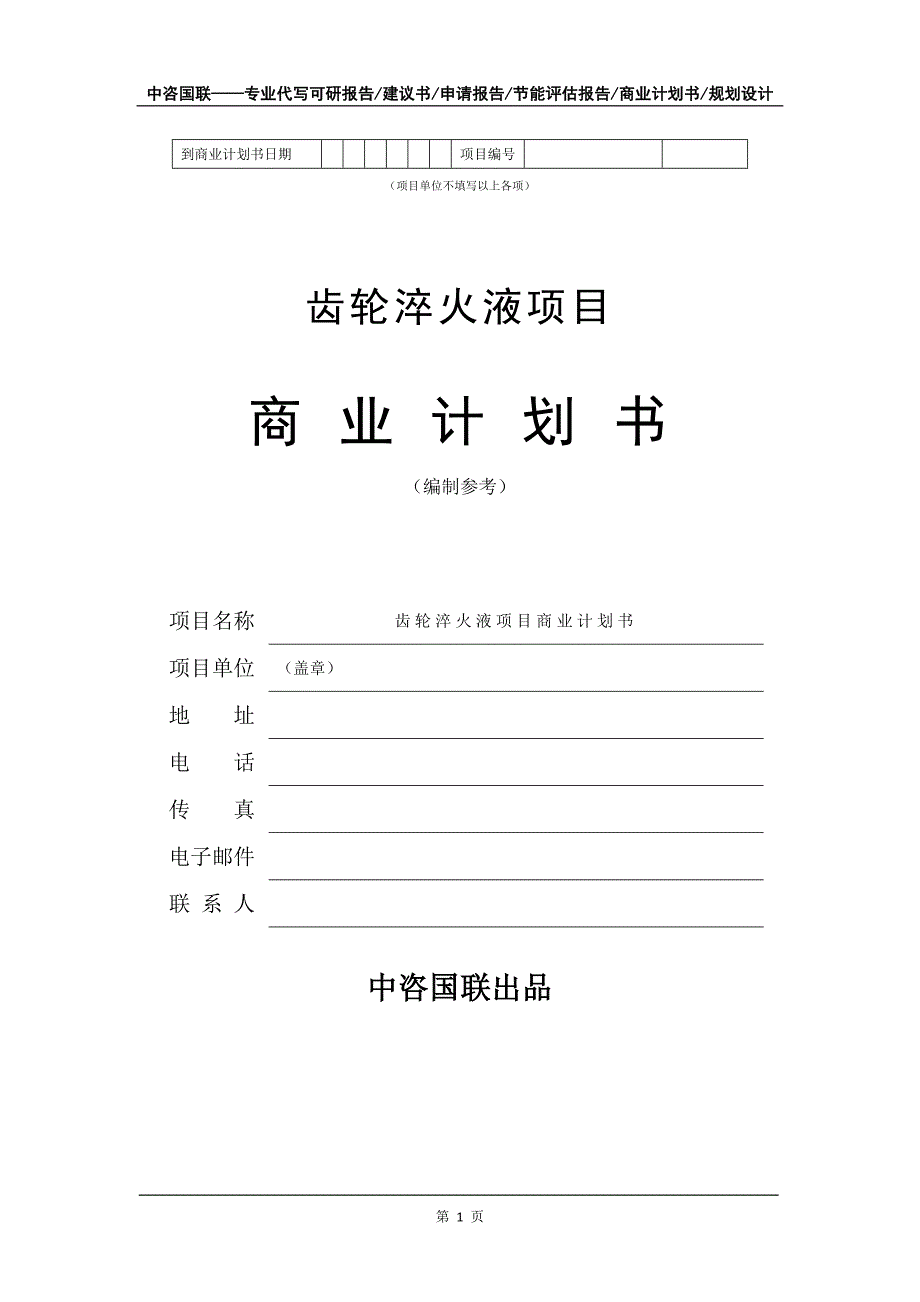 齿轮淬火液项目商业计划书写作模板_第2页